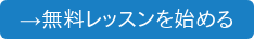 →無料レッスンを始める