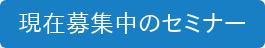 現在募集中のセミナー