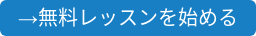 →無料レッスンを始める