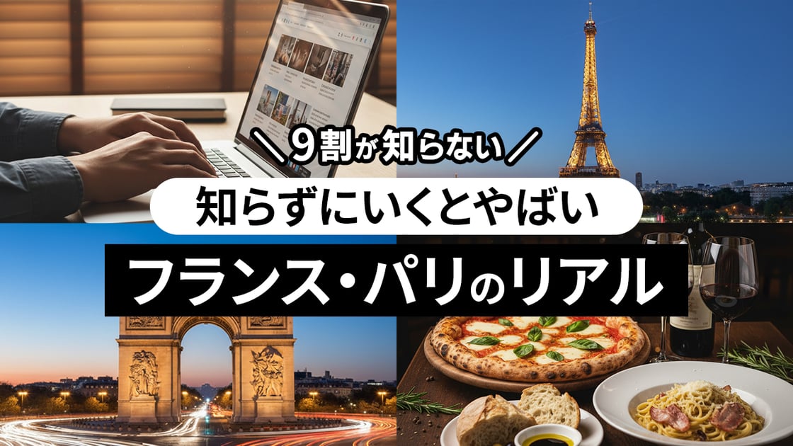 フランス・パリのリアル