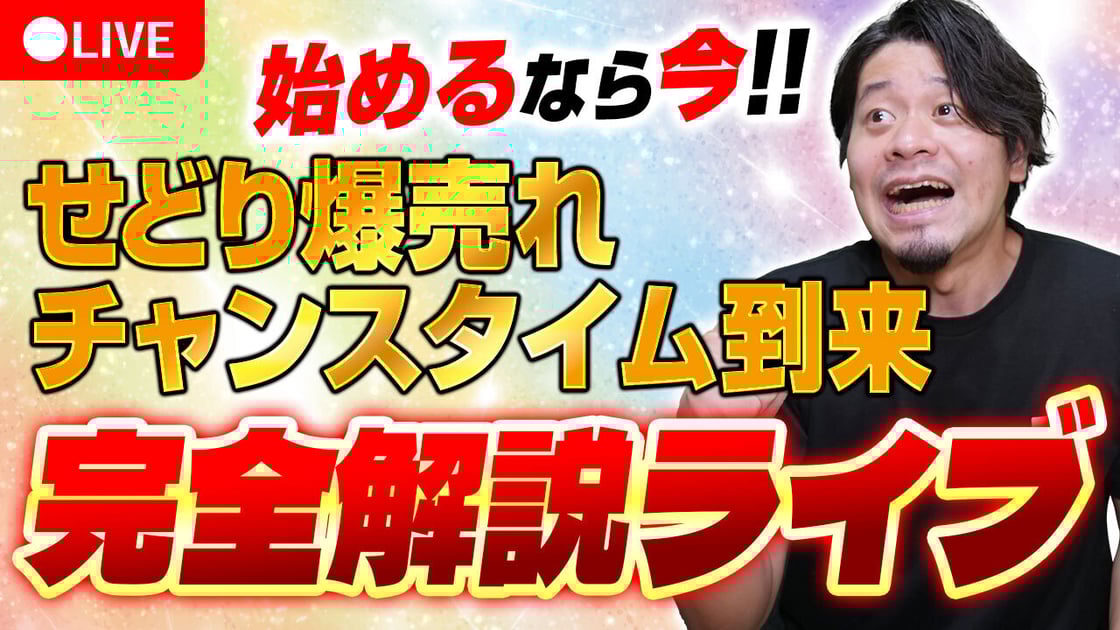 始めるなら今!!せどり爆売れチャンスタイム到来-完全解説ライブ