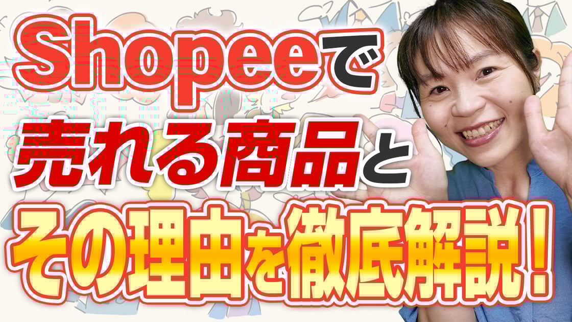 Shopeeで売れる商品とその理由を徹底解説!