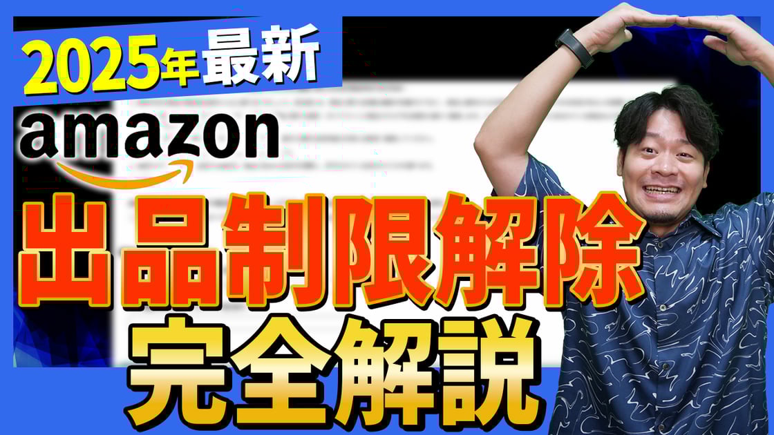 出品制限解除完全解説