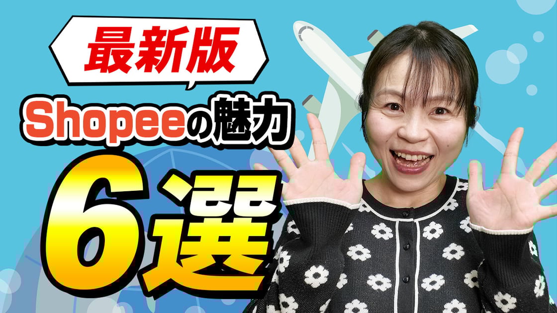 最新版shopeeの魅力6選