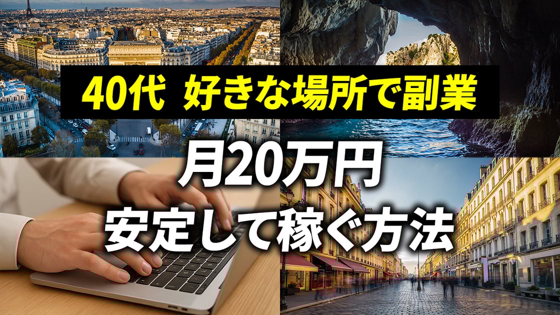 好きな場所で副業