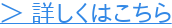 ＞ 詳しくはこちら