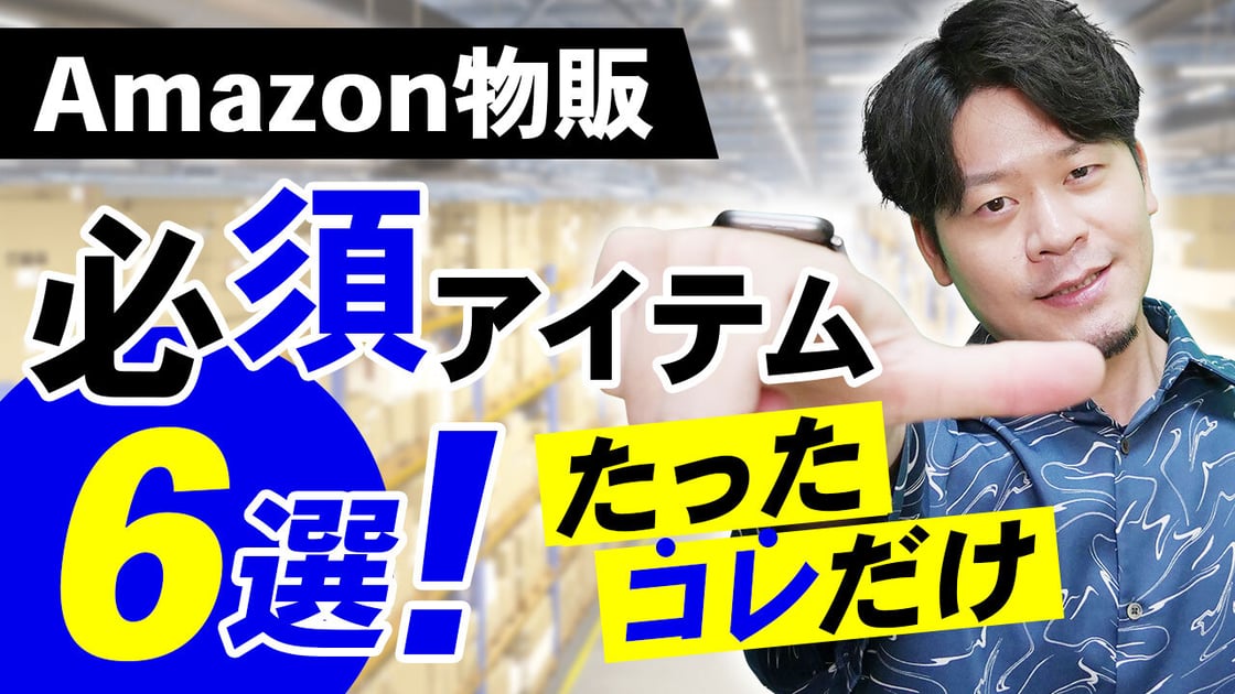Amazon物販-必須アイテム-6選!-A