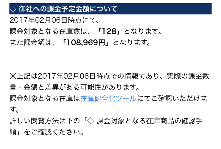 長期在庫保管手数料