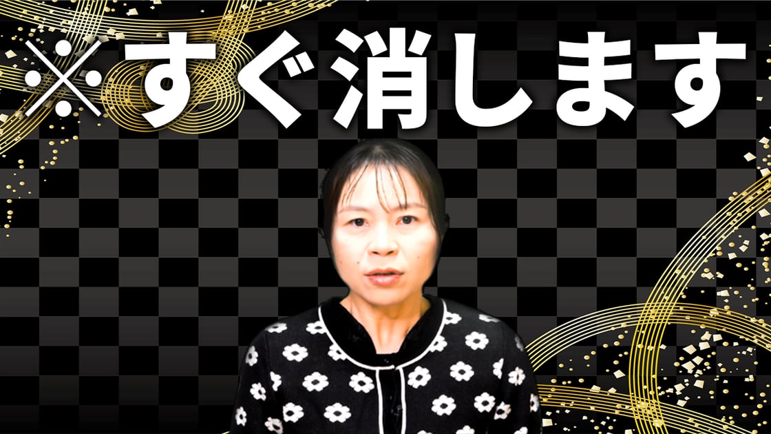 ※すぐ消します