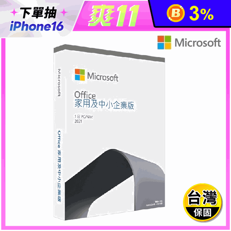 Office2021家用中小企業