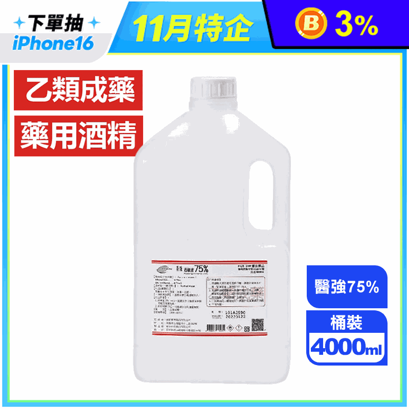 醫強75％藥用酒精4L