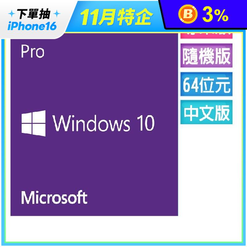 Windows 10專業中文隨機