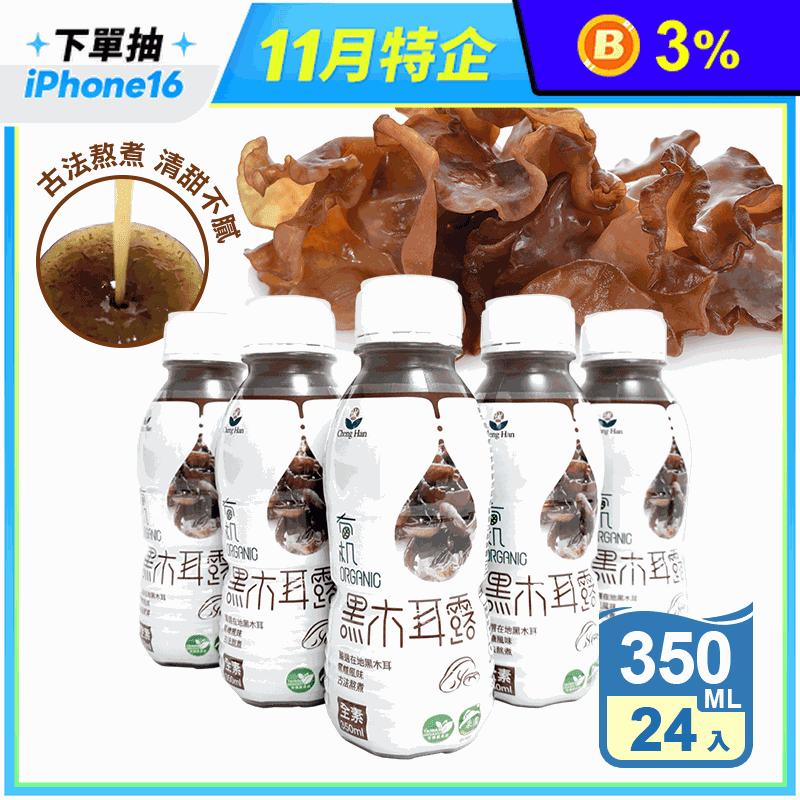 誠漢有機黑木耳露350ml