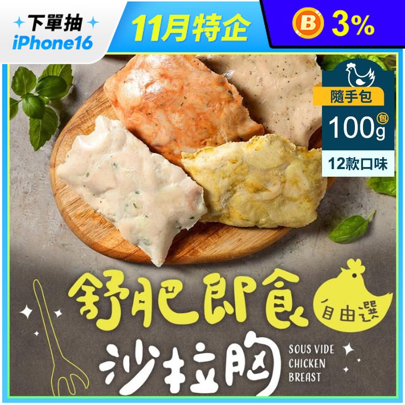 即食沙拉舒肥雞胸100g