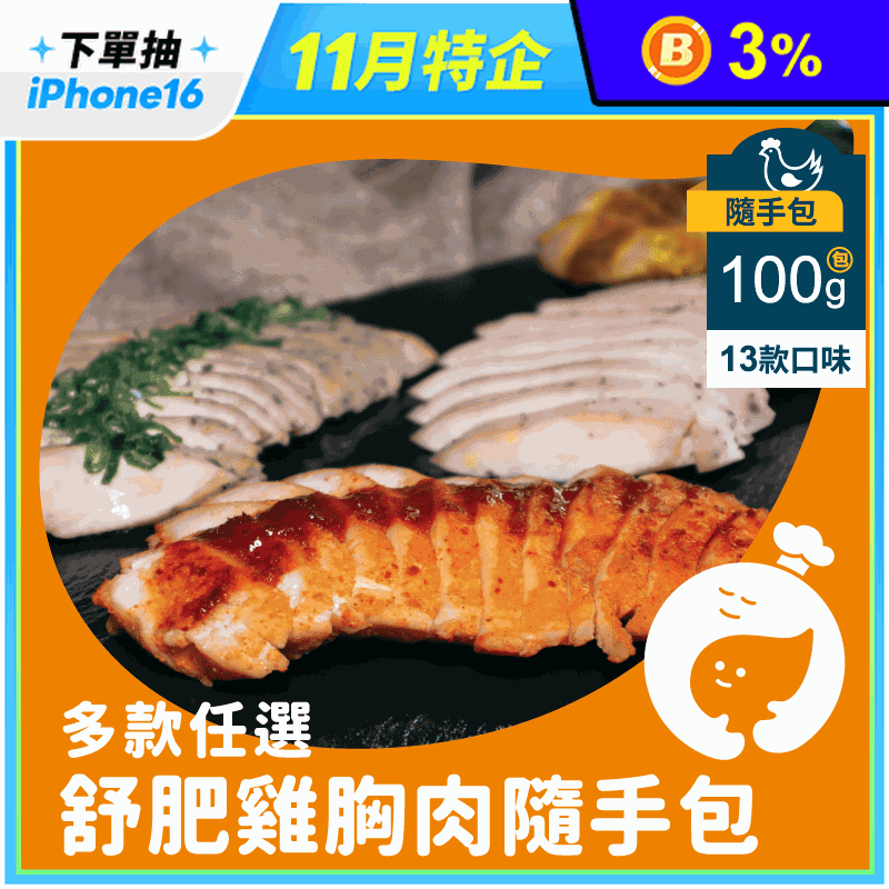 杰森食代舒肥雞隨手包