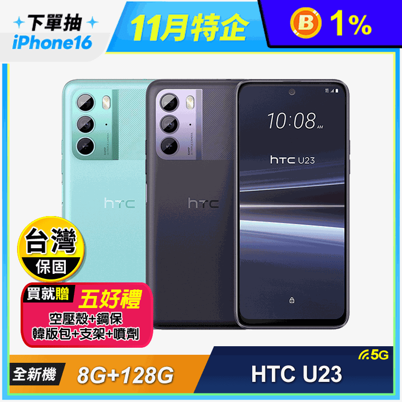 HTC U23 (8G+128G) 手機