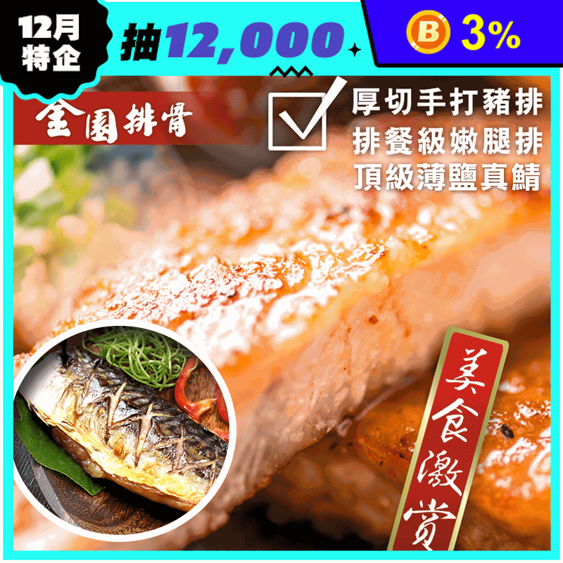 金園排骨 豬排腿排鯖魚