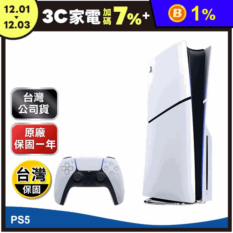 PS5 Slim 光碟版主機