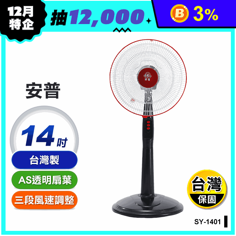 安普台灣製14吋電風扇