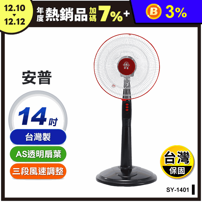 安普台灣製14吋電風扇