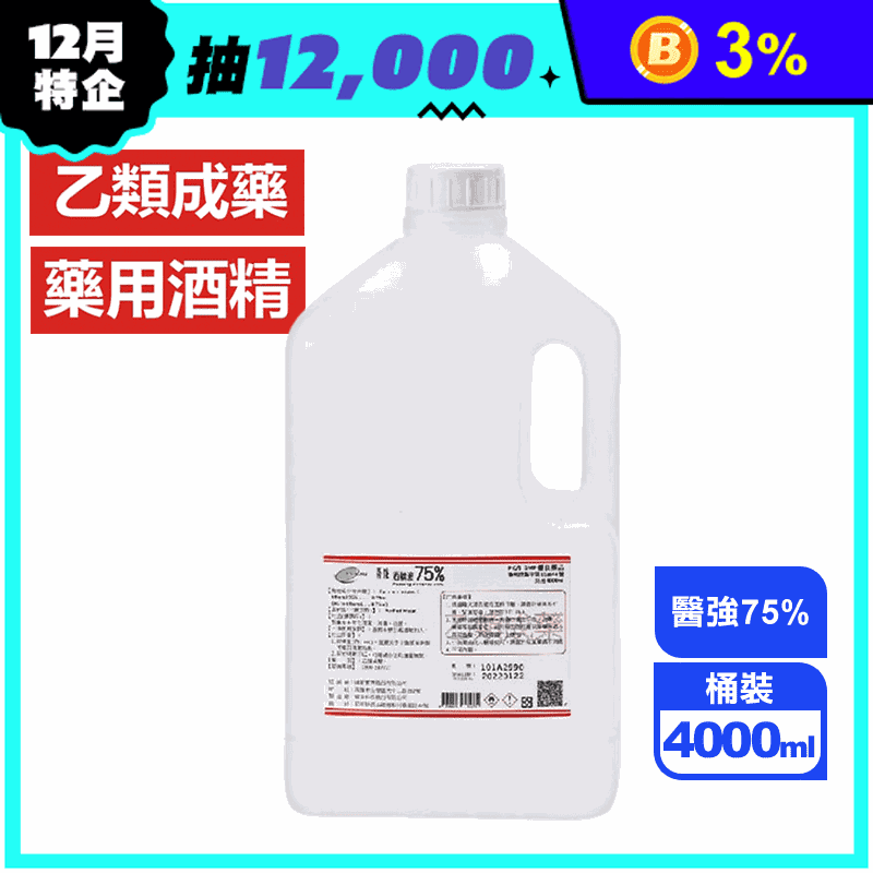 醫強75％藥用酒精4L