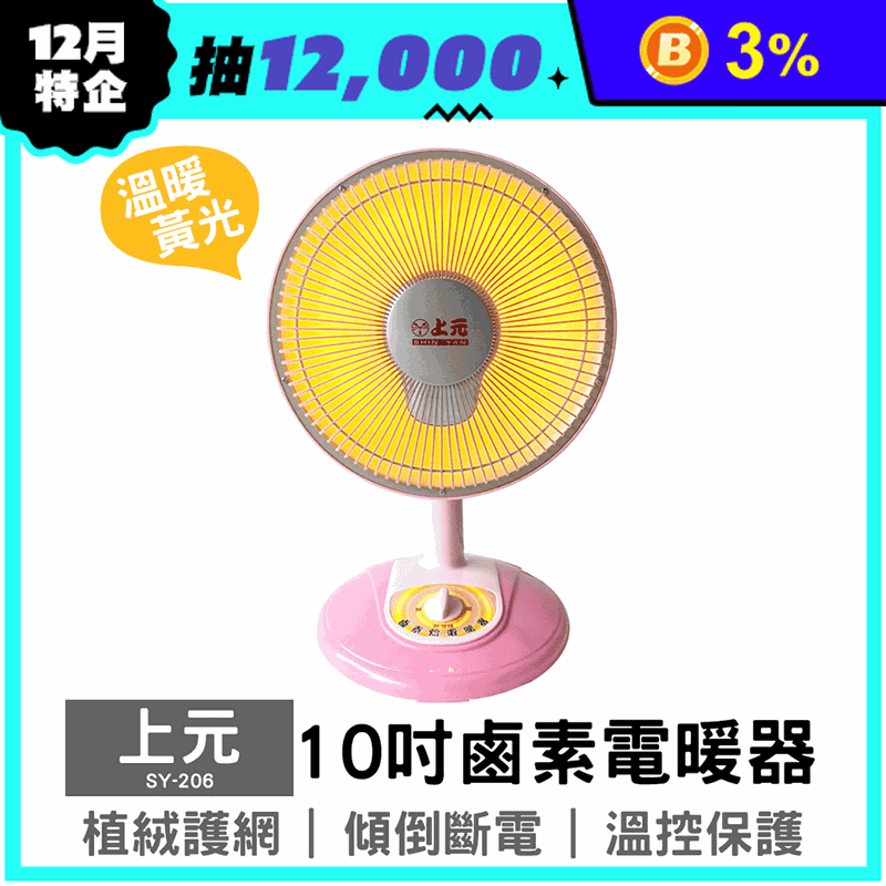 上元10吋鹵素電暖器