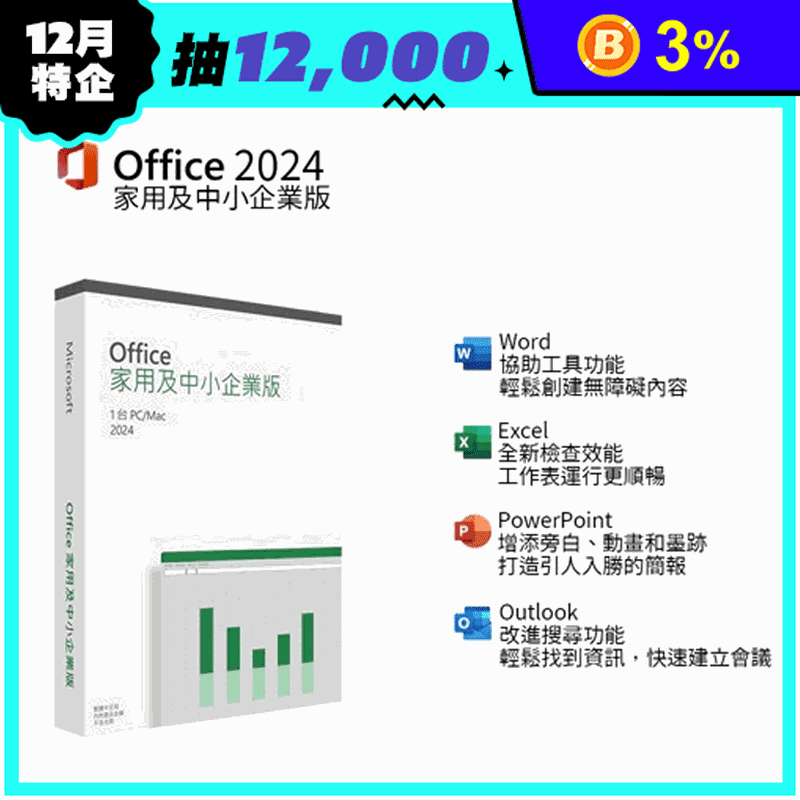 Office 2024家用企業版