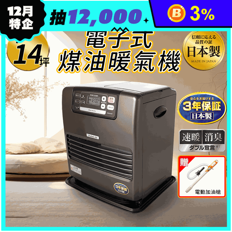 大日 電子式煤油暖氣機