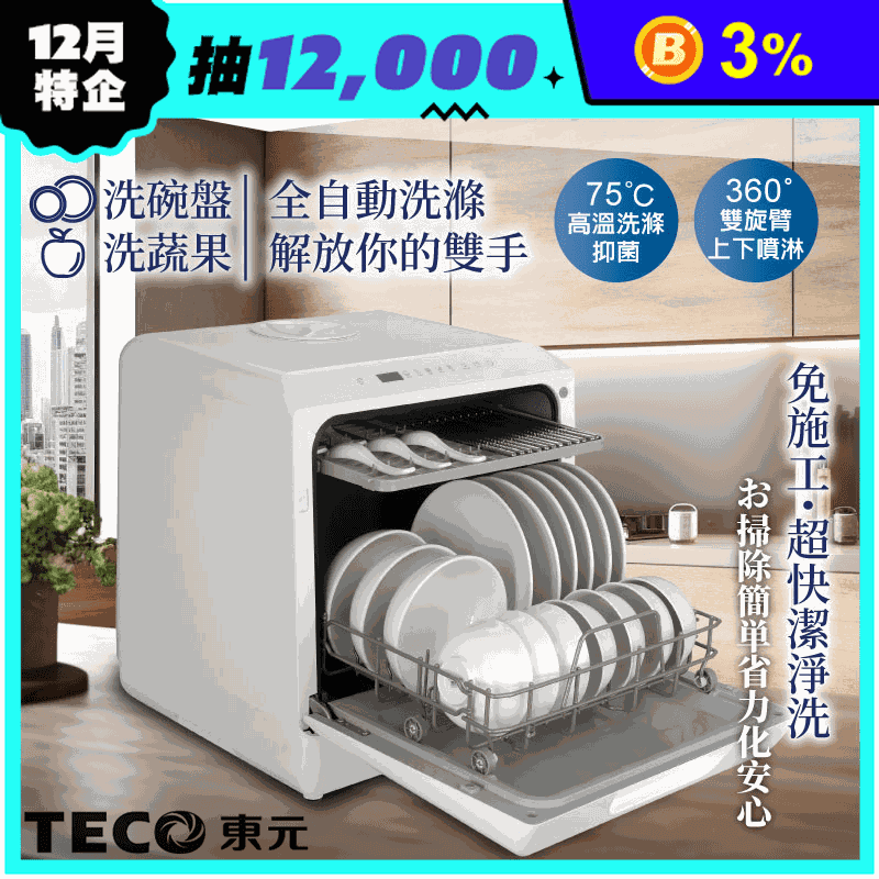 東元3D洗烘全自動洗碗機