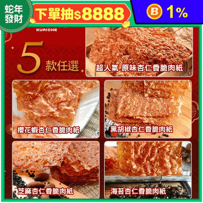 快車肉乾多口味肉紙任選