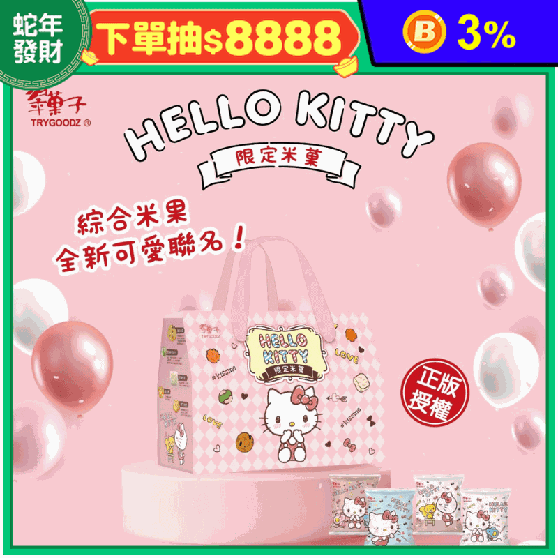 HelloKitty綜合米菓禮盒