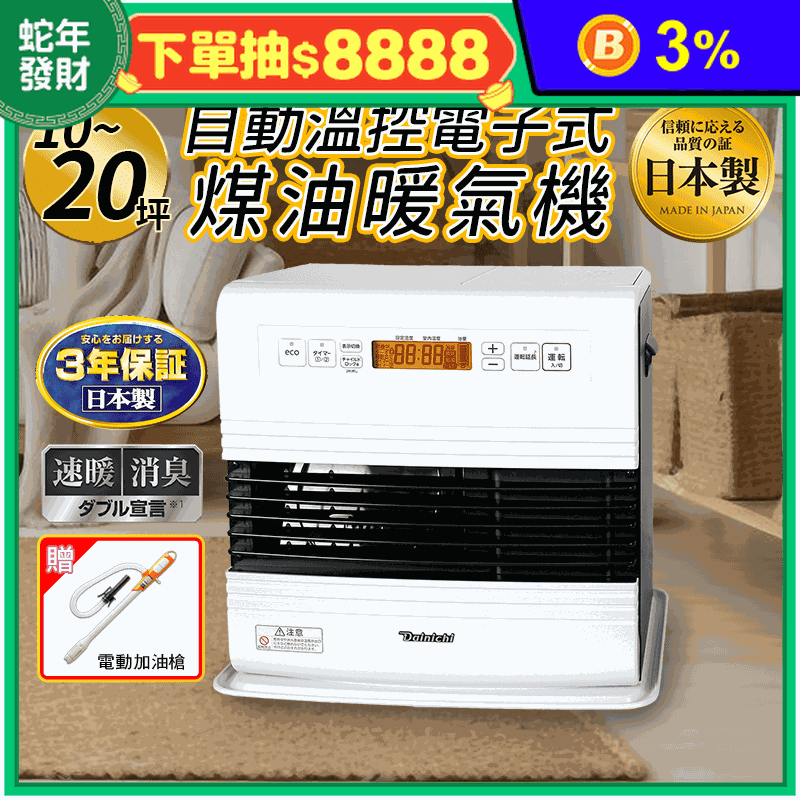 大日 電子式煤油暖氣機