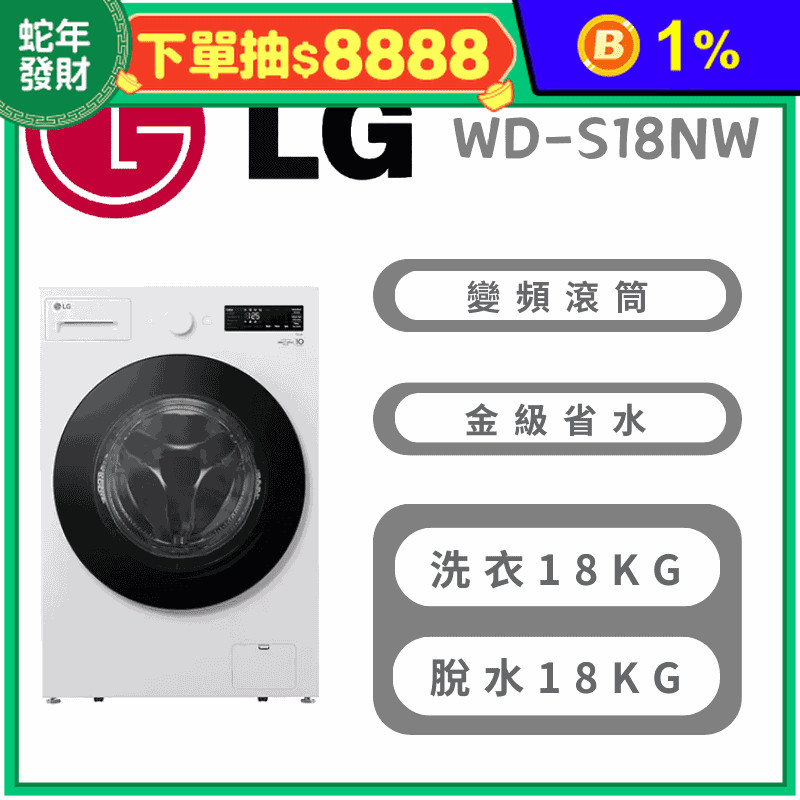 LG18公斤變頻滾筒洗衣機