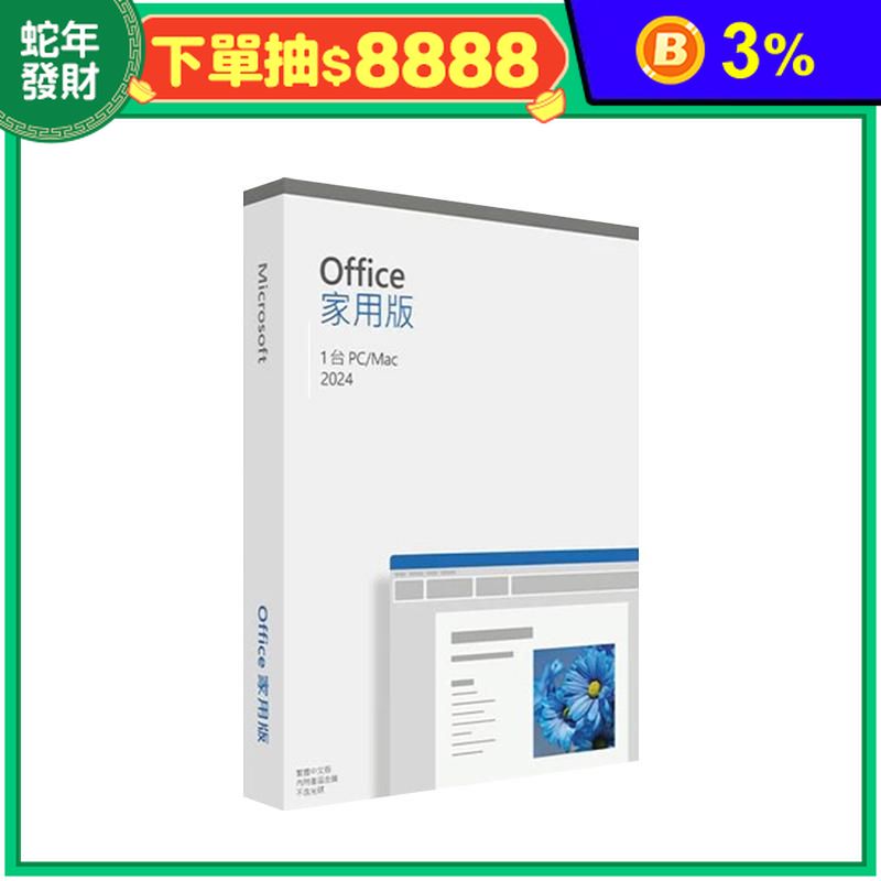 Office2024家用版彩盒裝