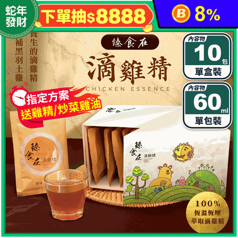 臻食在 香醇滴雞精60ml