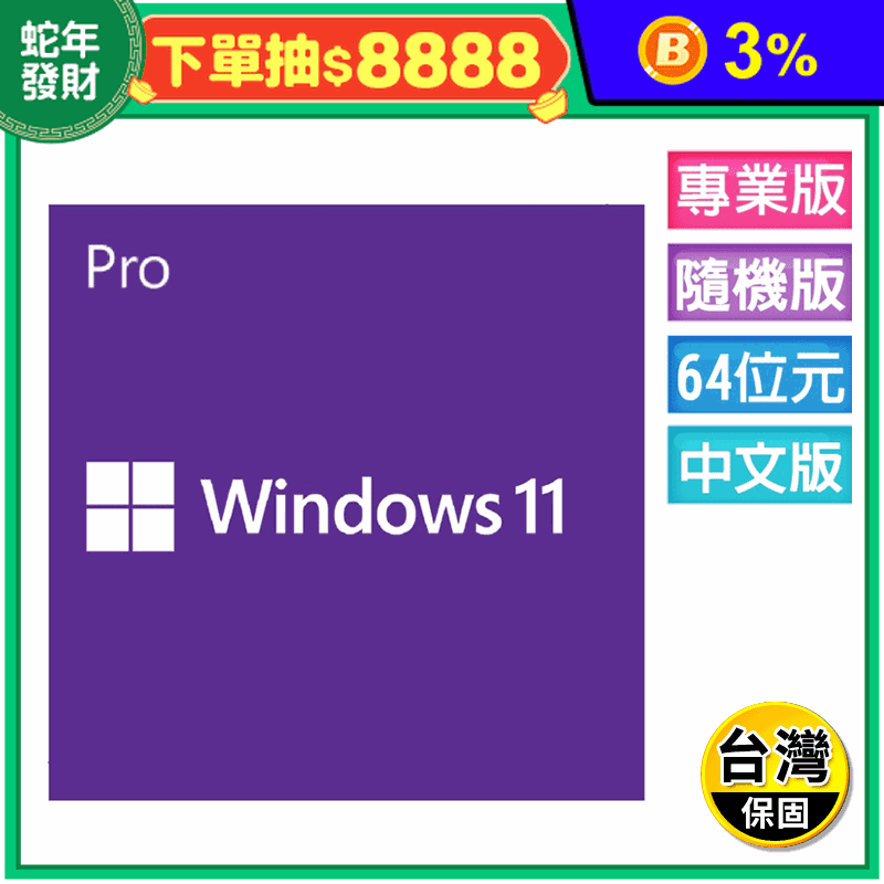 Windows 11專業中文隨機