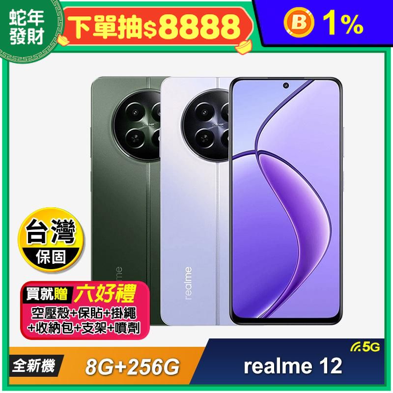 realme 12 5G 8G+256G