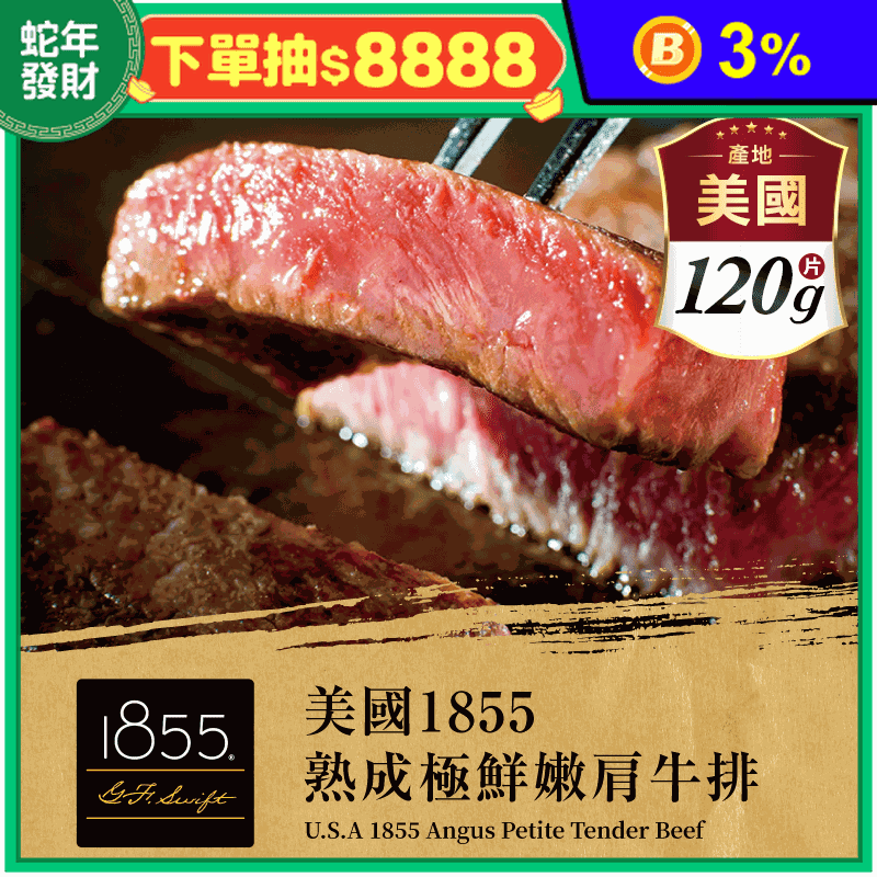 1855安格斯嫩肩牛排120g