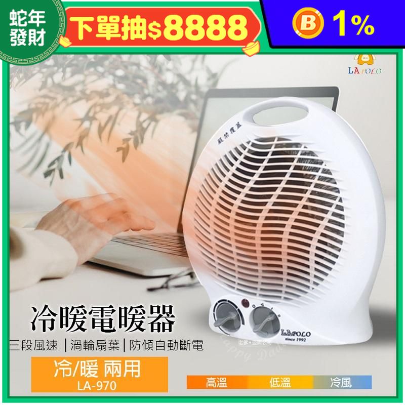 LAPOLO 冷暖溫控電暖器