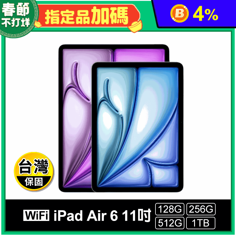 iPad Air 6 11吋Wi-Fi版