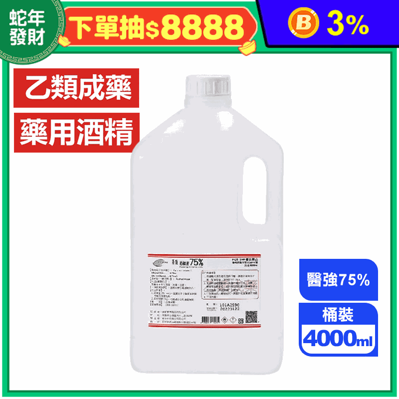 醫強75％藥用酒精4L