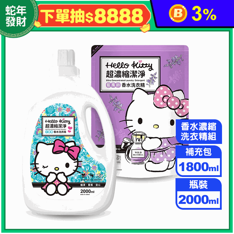 KITTY 香水濃縮洗衣精組