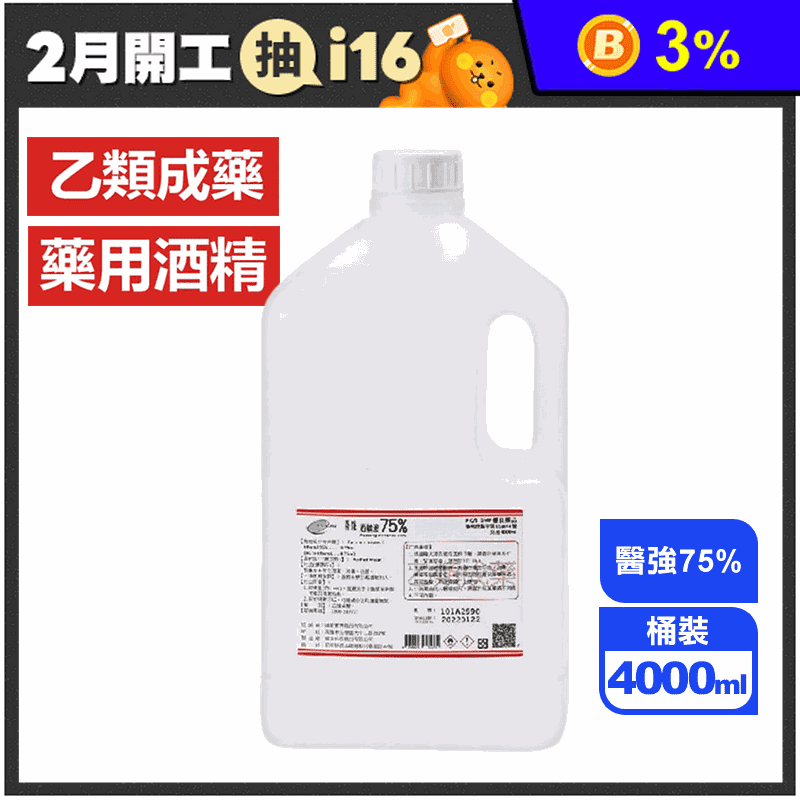 醫強75％藥用酒精4L