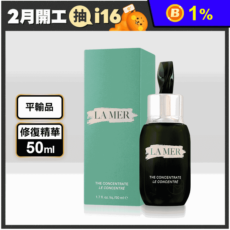 LA MER濃萃雙重修復精華