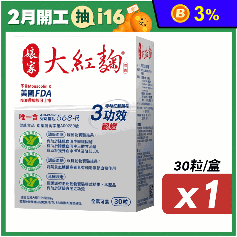 娘家大紅麴30粒-盒