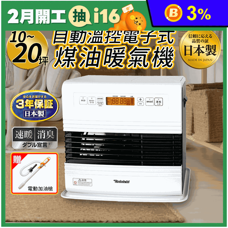 大日 電子式煤油暖氣機