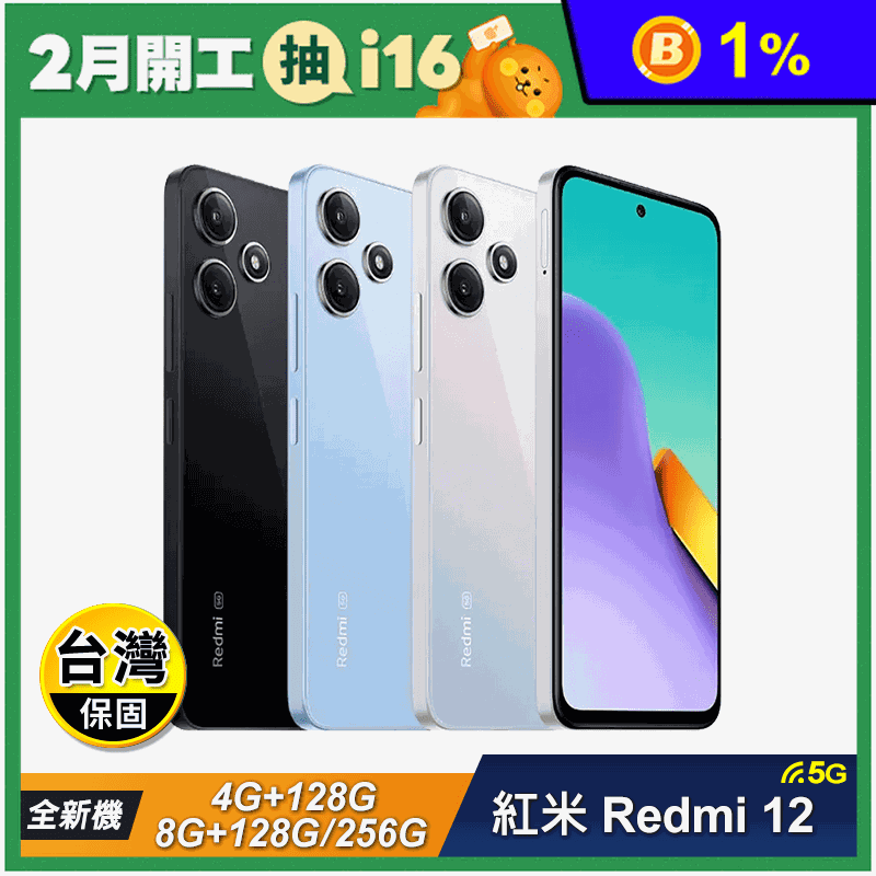 Redmi12-5G八核智慧手機