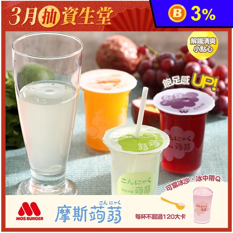 摩斯漢堡人氣蒟蒻飲15杯