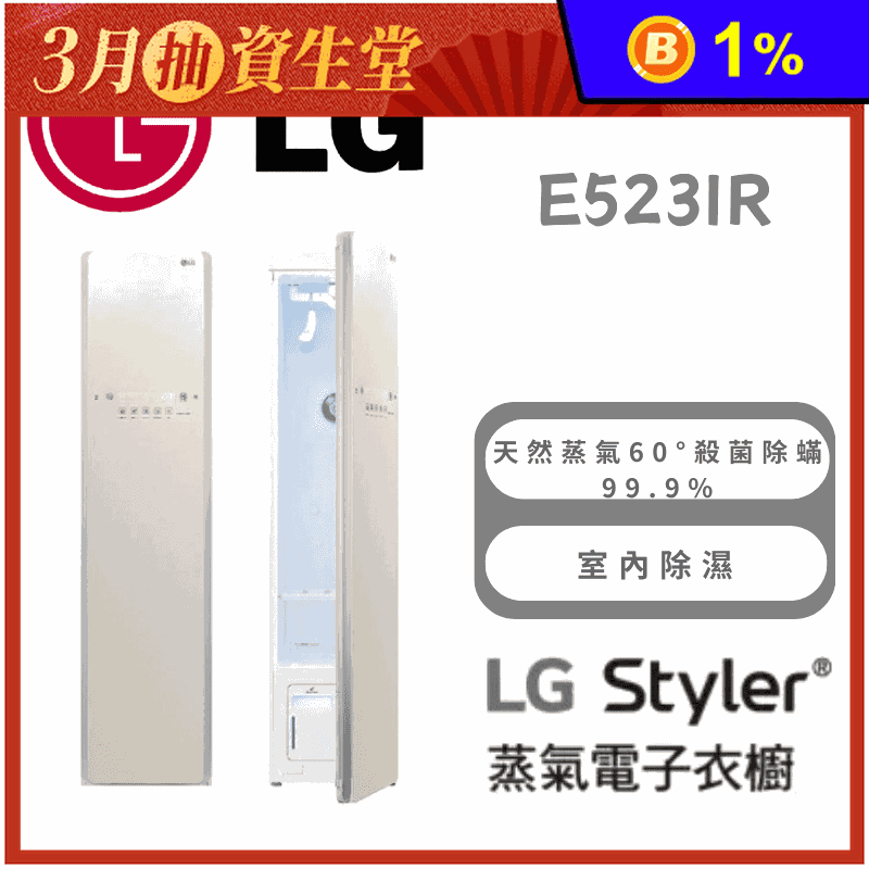 LG 蒸氣電子衣櫥E523IR