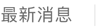 新生必做這件事💁🏻‍♀️下載官方手機應用程式📲一APP在手，第一時間掌握貨件動態、獨家折扣好康及全球流行快訊🌏>>